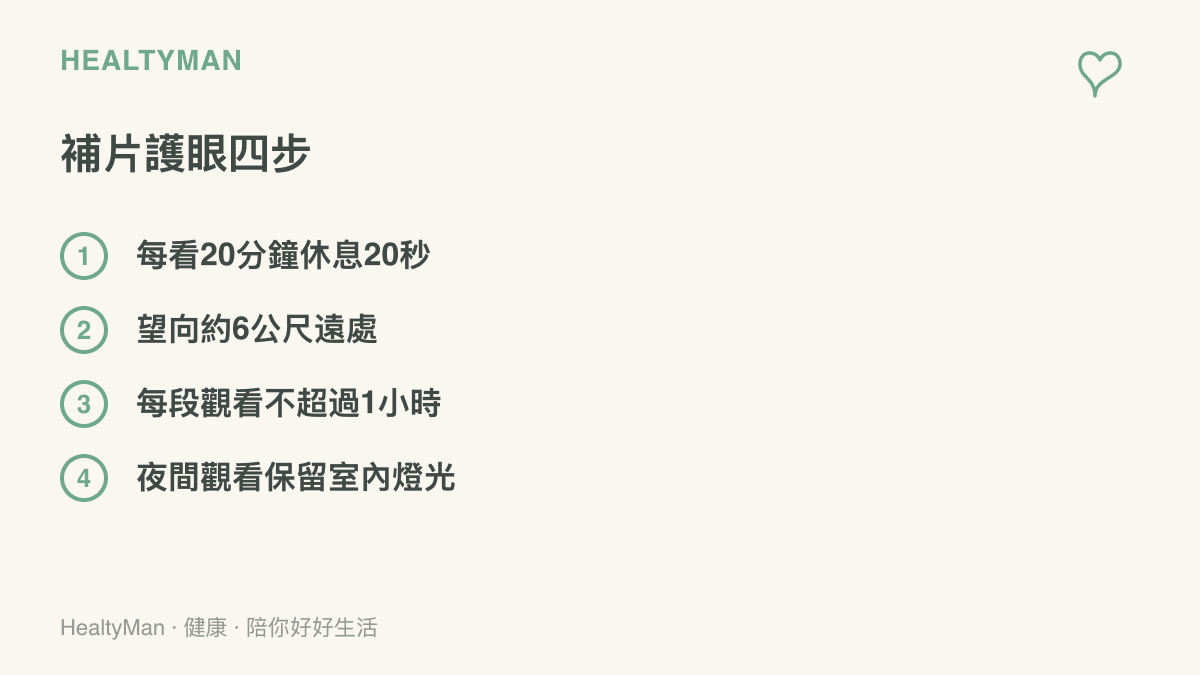 清單圖列出自助補看影片時的四個護眼步驟：每看20分鐘休息20秒、望向約6公尺遠處、每段觀看不超過一小時、夜間觀看時保留室內燈光