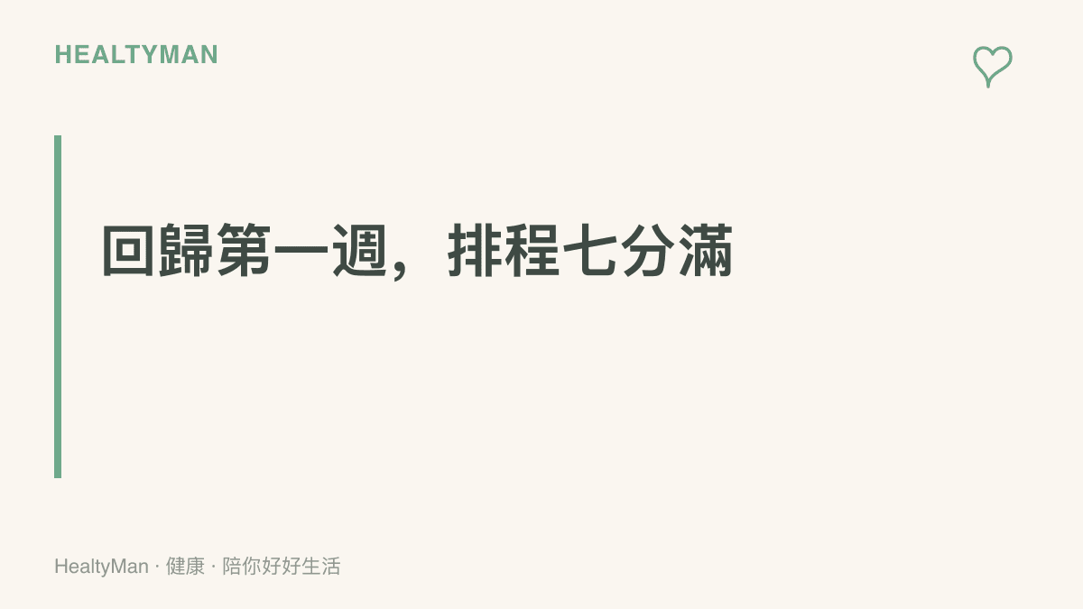 圖卡呈現重返工作或創作時的節奏主張：回歸的第一週行事曆只排七分滿，保留讓身體重新適應的緩衝時間
