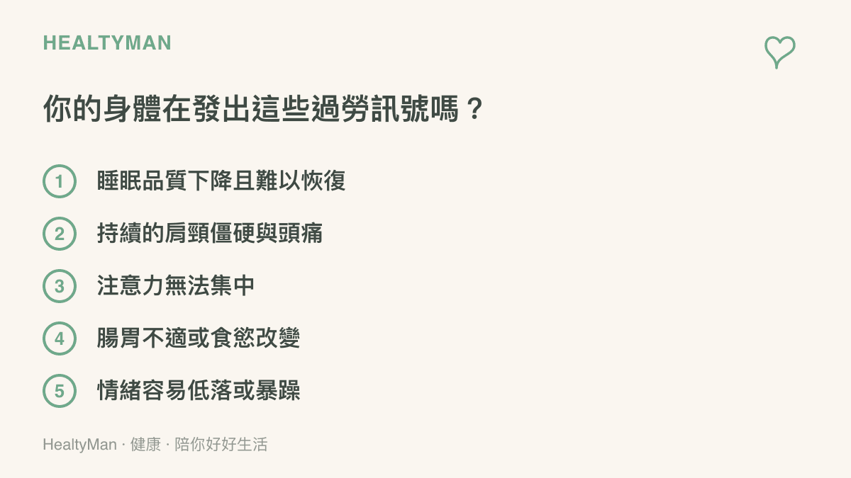 清單圖卡列舉五項常見的過勞身心警訊，包含睡眠障礙與肌肉緊繃等