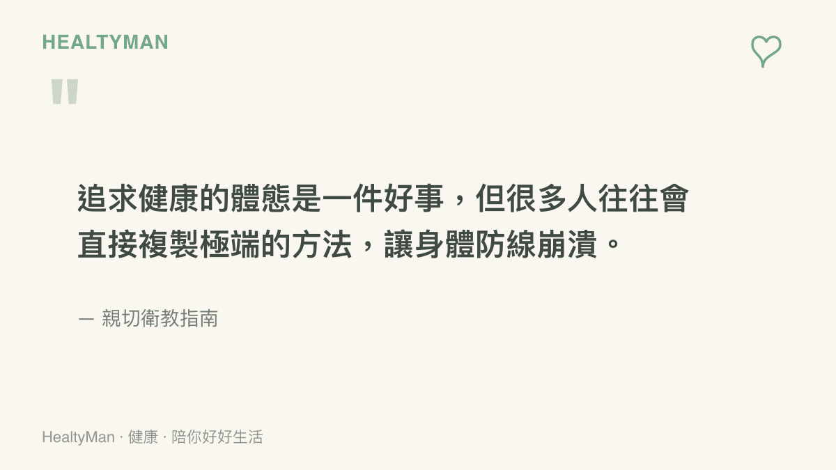 引述文字說明急於求成的極端節食會讓身體免疫力面臨崩潰危機