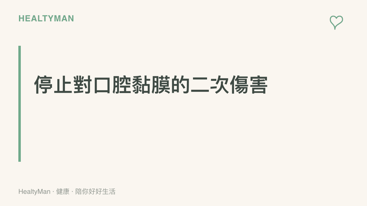 段落重點強調塗抹鹽巴與酒精等偏方會造成正常細胞死亡並擴大潰瘍面積