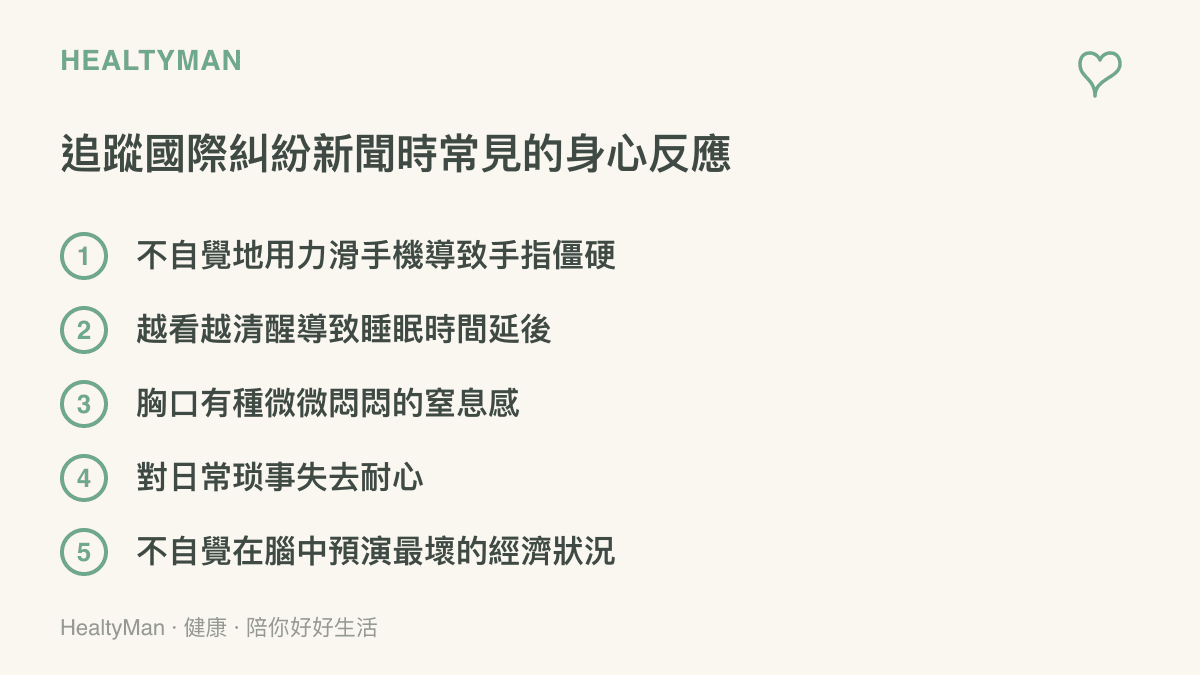 列舉追蹤跨國商業糾紛新聞時可能出現的五種身心壓力反應，包含手指僵硬、睡眠延後與胸悶等具體症狀