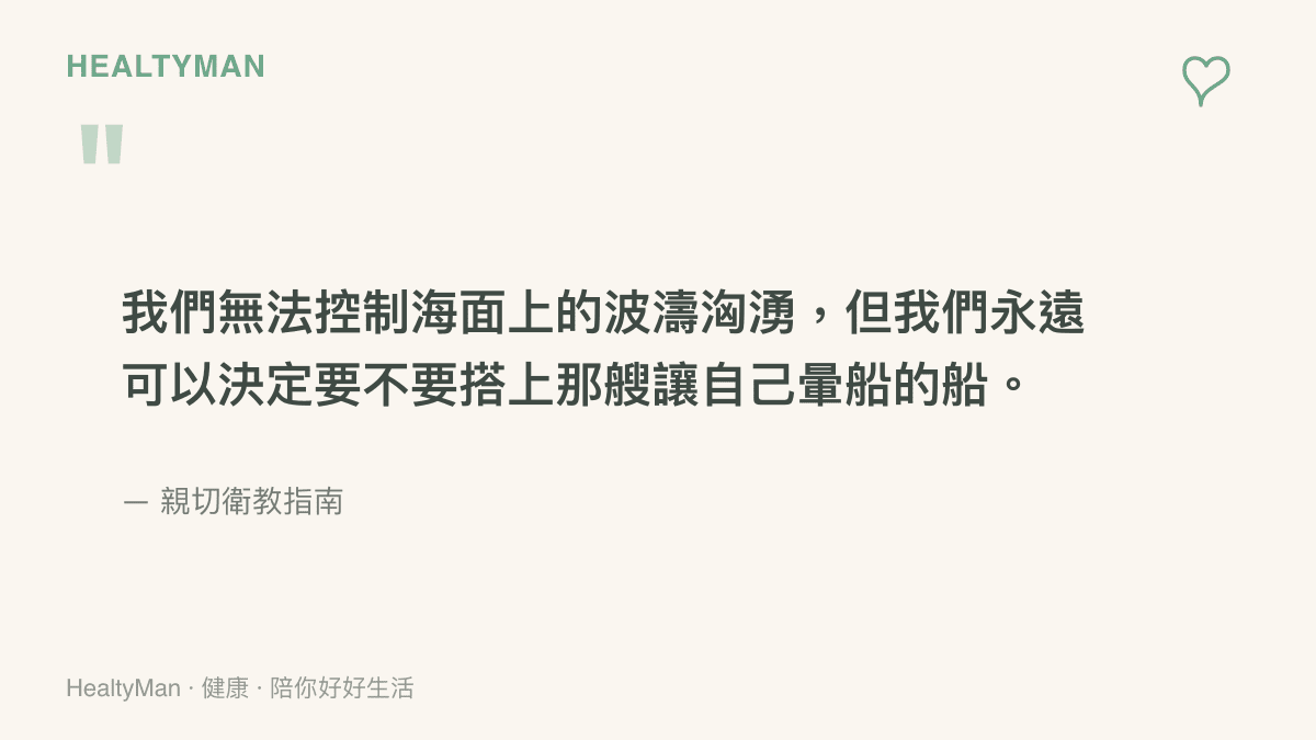 以平靜的海浪與船隻為比喻，說明我們無法控制外部新聞事件，但可以選擇不讓自己陷入情緒暈船的狀態