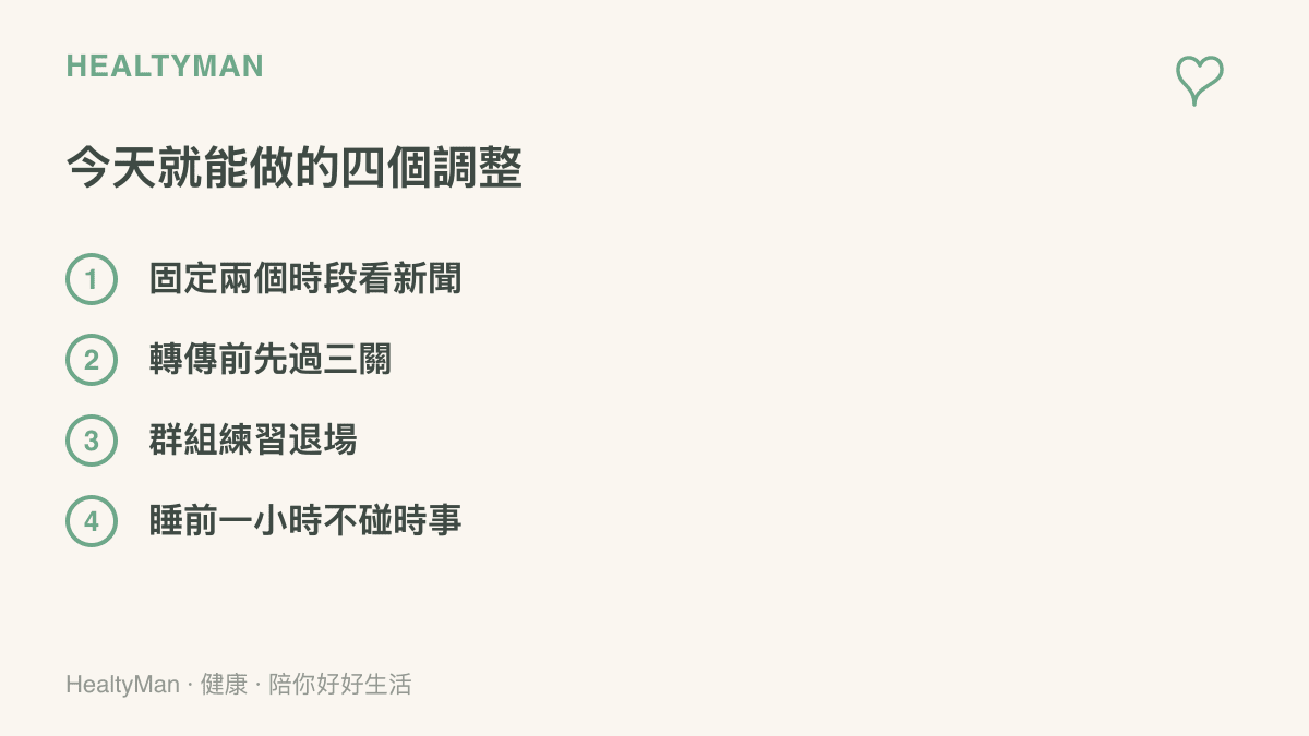 列出四項追蹤兩岸新聞期間的調整做法，包括固定時段看新聞、轉傳前查證、羣組對話適時退場與睡前一小時遠離時事
