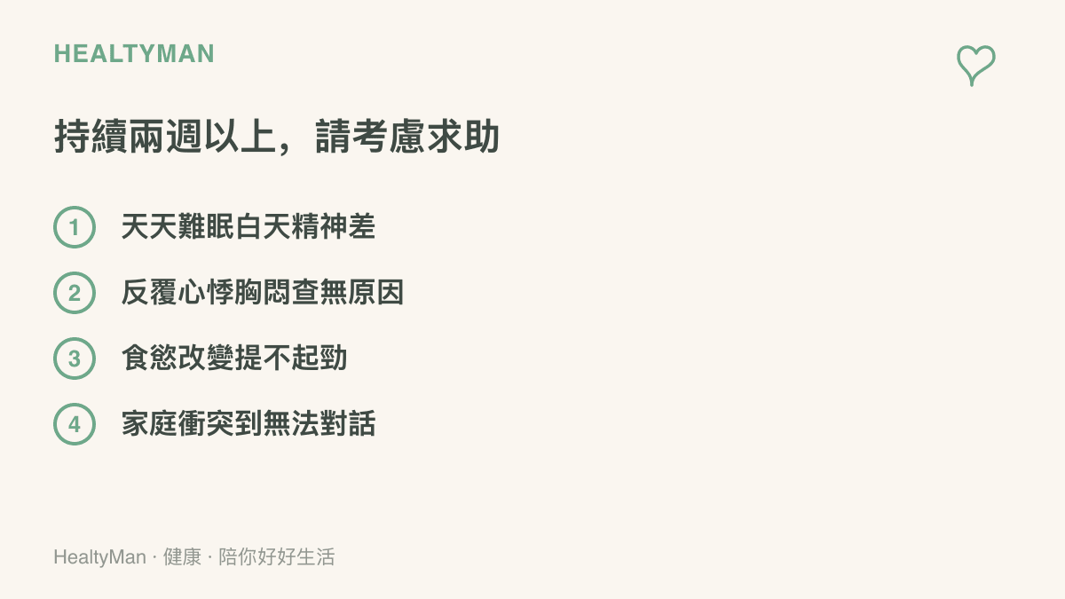整理四個持續兩週以上就建議尋求專業協助的警訊，包括長期失眠、查無原因的心悸胸悶、食慾與情緒改變，以及家庭衝突完全失控
