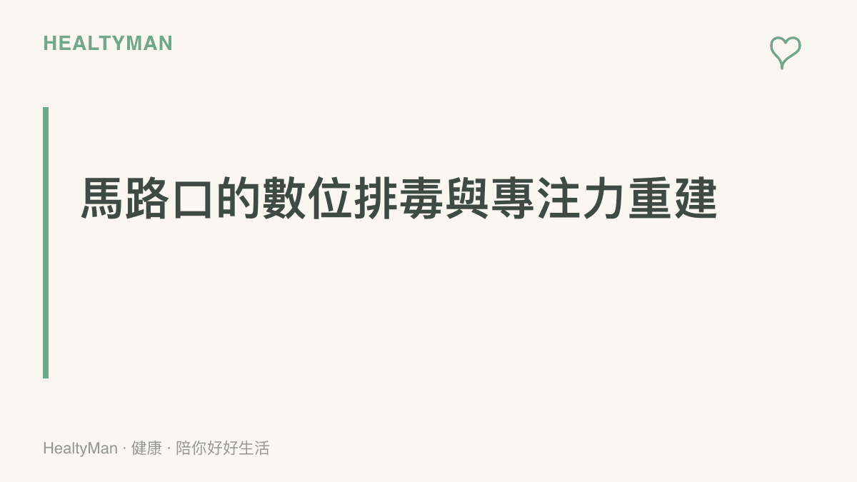 提倡在馬路口放下手機並專注於周遭車輛的段落重點，重建日常專注力。