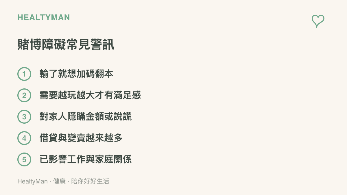 列出賭博障礙常見警訊的五個項目，包含追損翻本、需要加大賭注、隱瞞家人、借貸增加與影響工作家庭