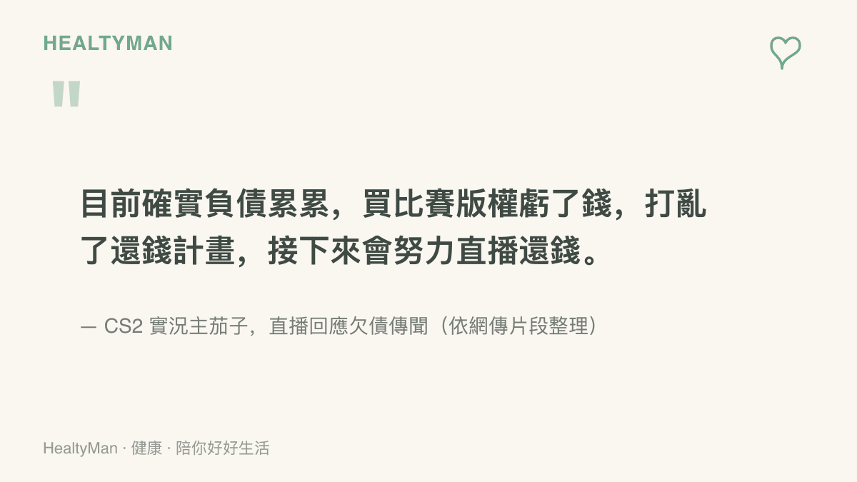 茄子直播回應欠債傳聞的重點語句，承認負債並說明版權投資虧損打亂還款計畫，承諾努力直播還錢