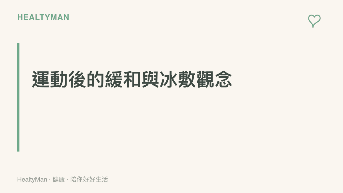 段落標題卡片說明足球運動結束後的緩和伸展與冰敷觀念，提醒讀者重視賽後恢復