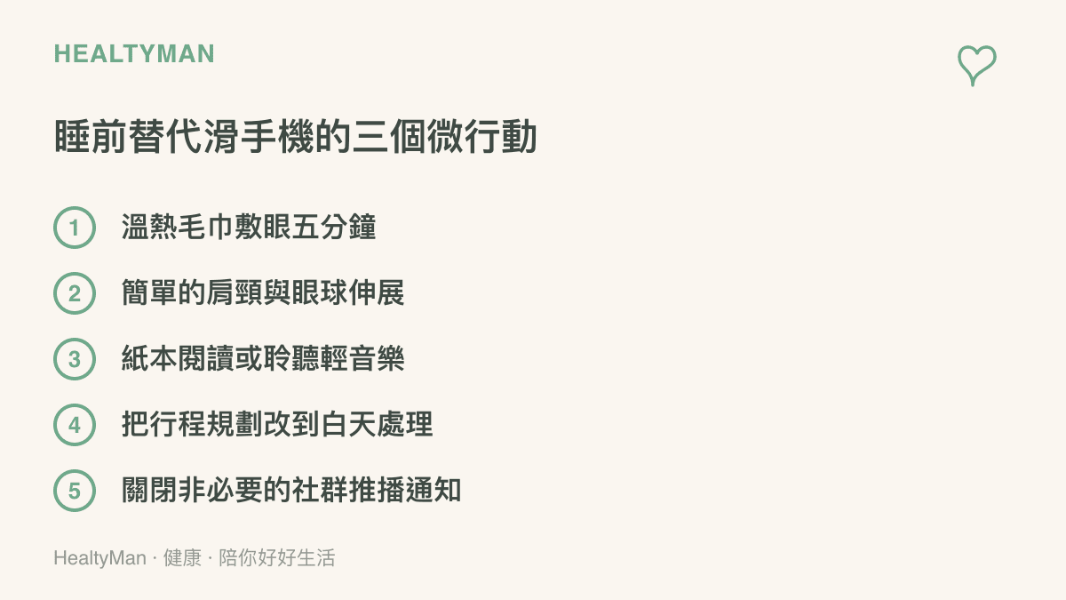 清單圖卡列舉五個睡前可取代滑手機的放鬆微行動