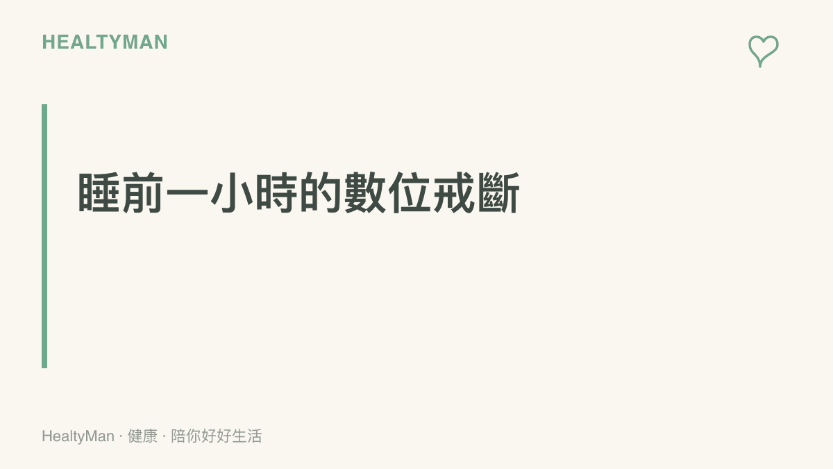標題字卡呈現睡前一小時停止觀看高刺激商業新聞有助於穩定自律神經