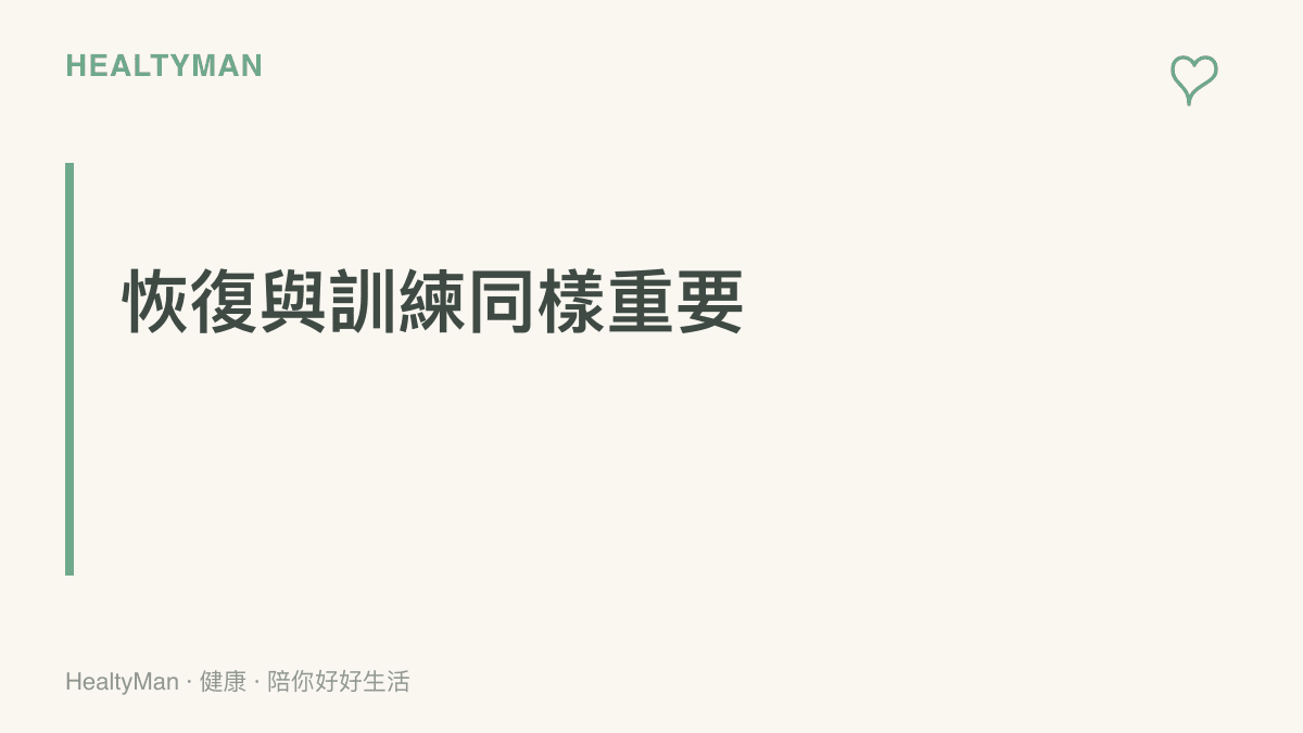 段落標題強調賽後恢復對青春期運動員的重要性，提醒讀者健康才是長遠的基礎