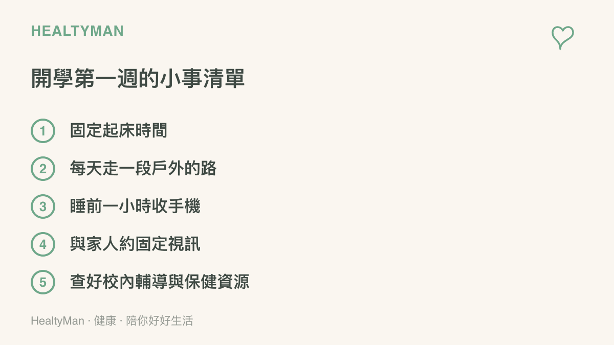 清單列出開學第一週就能排進日程的五件小事，包含固定起牀時間、每天走一段戶外的路、睡前一小時收手機、與家人約固定視訊，以及查好校內輔導與保健資源位置