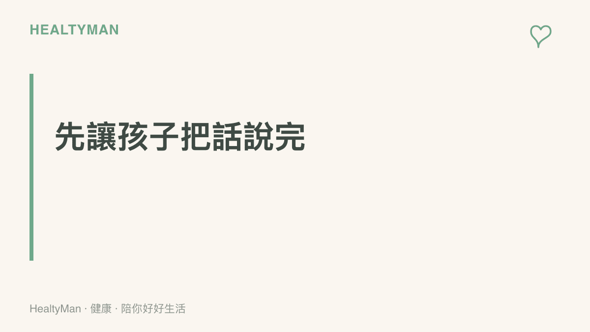 圖卡強調傾聽的價值：孩子把心事說完，情緒往往先降一半，聽的大人未必需要給出解決方案，陪伴本身就有作用
