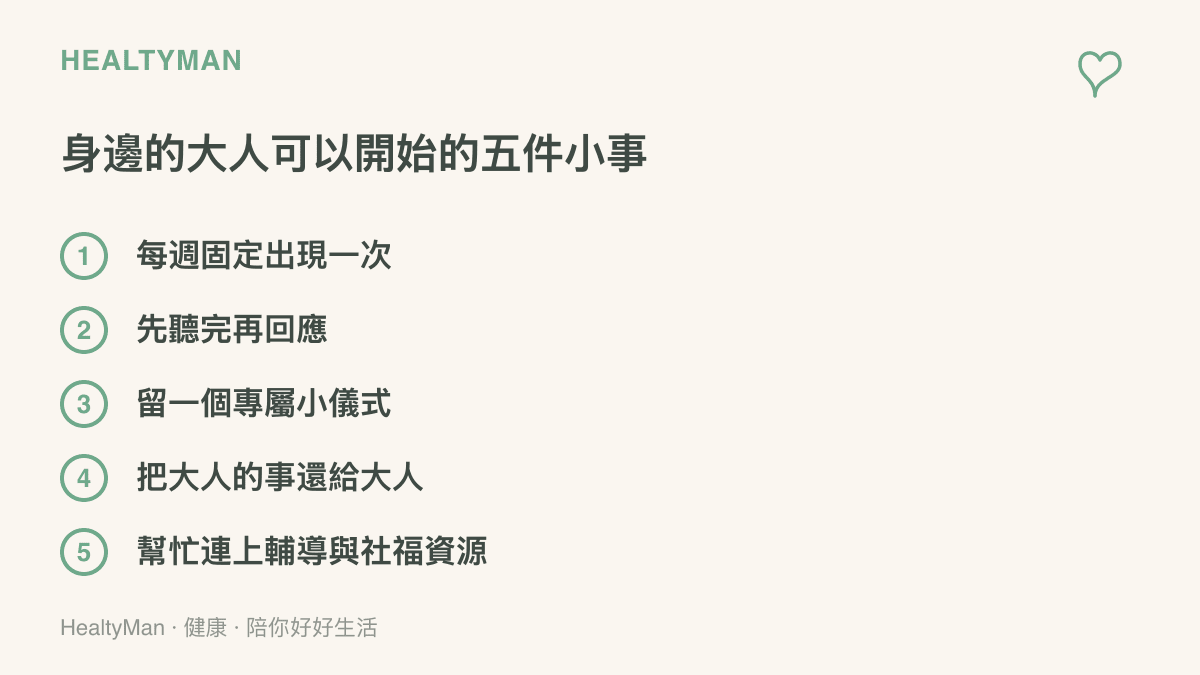 清單列出陪伴失親或隔代教養孩子的五件具體小事：固定出現、先聽再說、專屬儀式、界線分明與連結學校社福資源