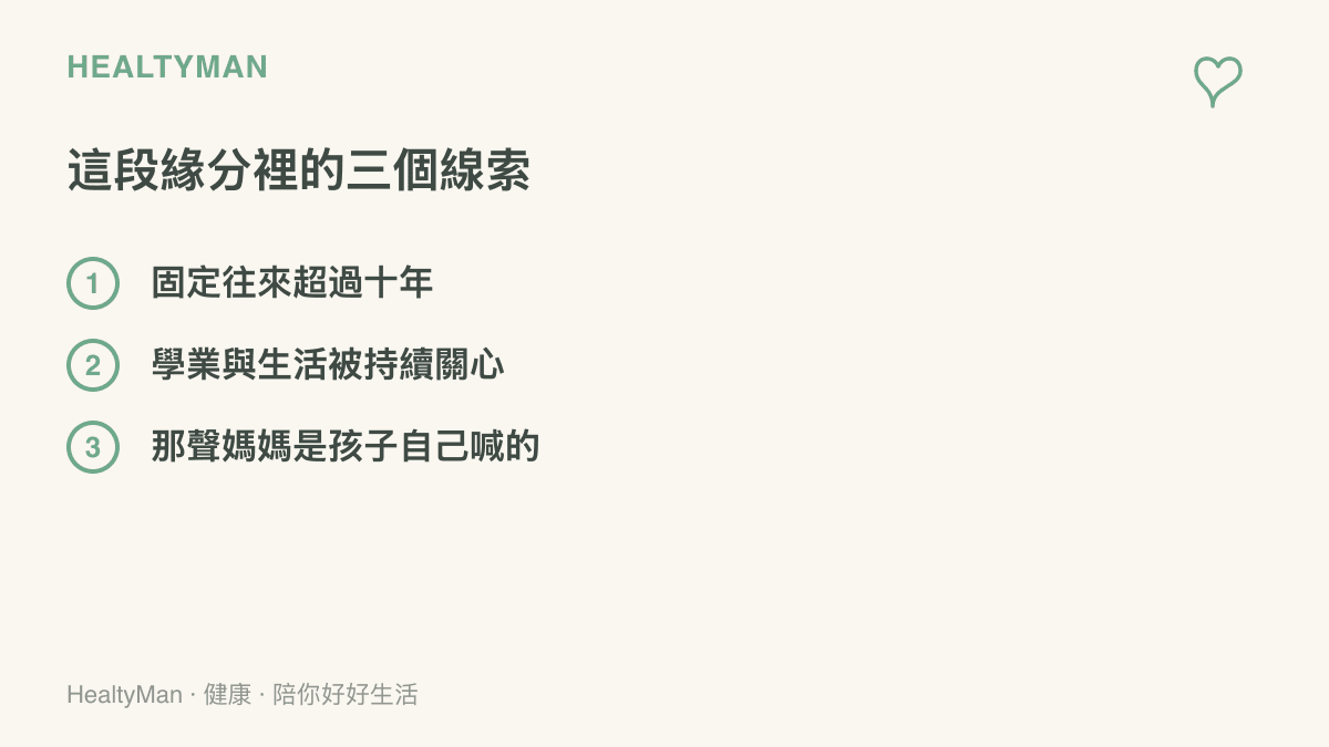 清單整理崔晉一家與李勒優這段十多年緣分的三個特點：持續往來、對學業生活的長期關心，以及媽媽這個稱呼由孩子自己決定