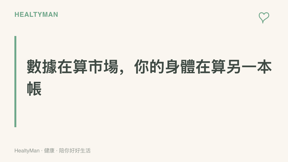 圖面以標題文字點出文旅市場統計之外，個人仍需自行結算步行量與睡眠時數的身體負荷