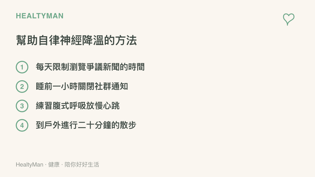 清單圖卡列出四項幫助自律神經降溫的具體行動，包括限制看新聞時間、關閉通知、深呼吸與戶外散步