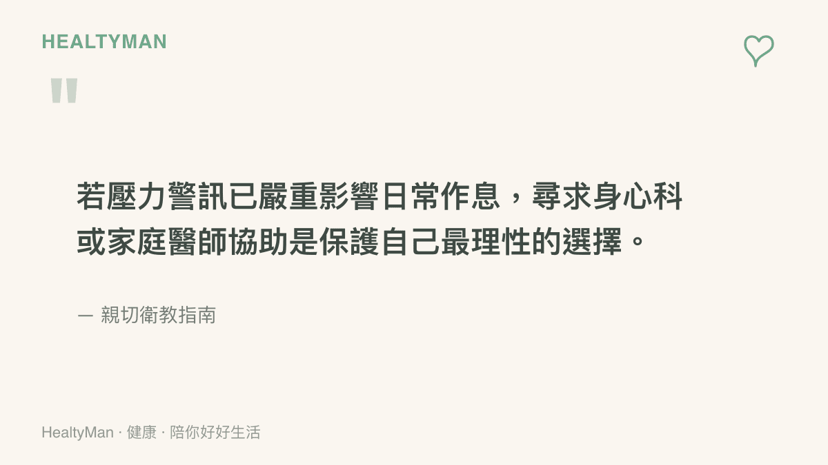 引述圖卡強調當壓力影響日常作息時，尋求身心科或家庭醫師協助是保護自己的理性選擇
