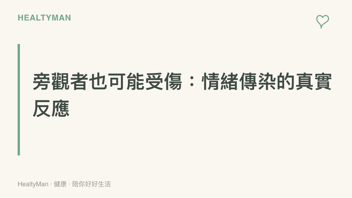 情緒傳染示意圖卡，說明旁觀者長時間觀看網路負評也可能出現壓力反應