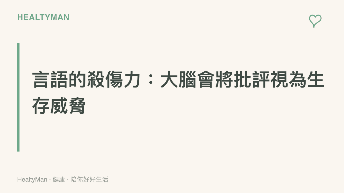 解釋人類大腦的杏仁核如何將外界嚴厲的言語批評與網路負評，轉化為生理上的壓力反應與生存危機感