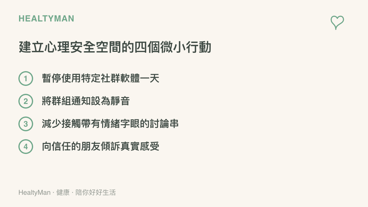 條列四個在面對外界壓力與言語批評時，能夠幫助自己暫時隔絕傷害、建立心理安全空間的具體微小行動