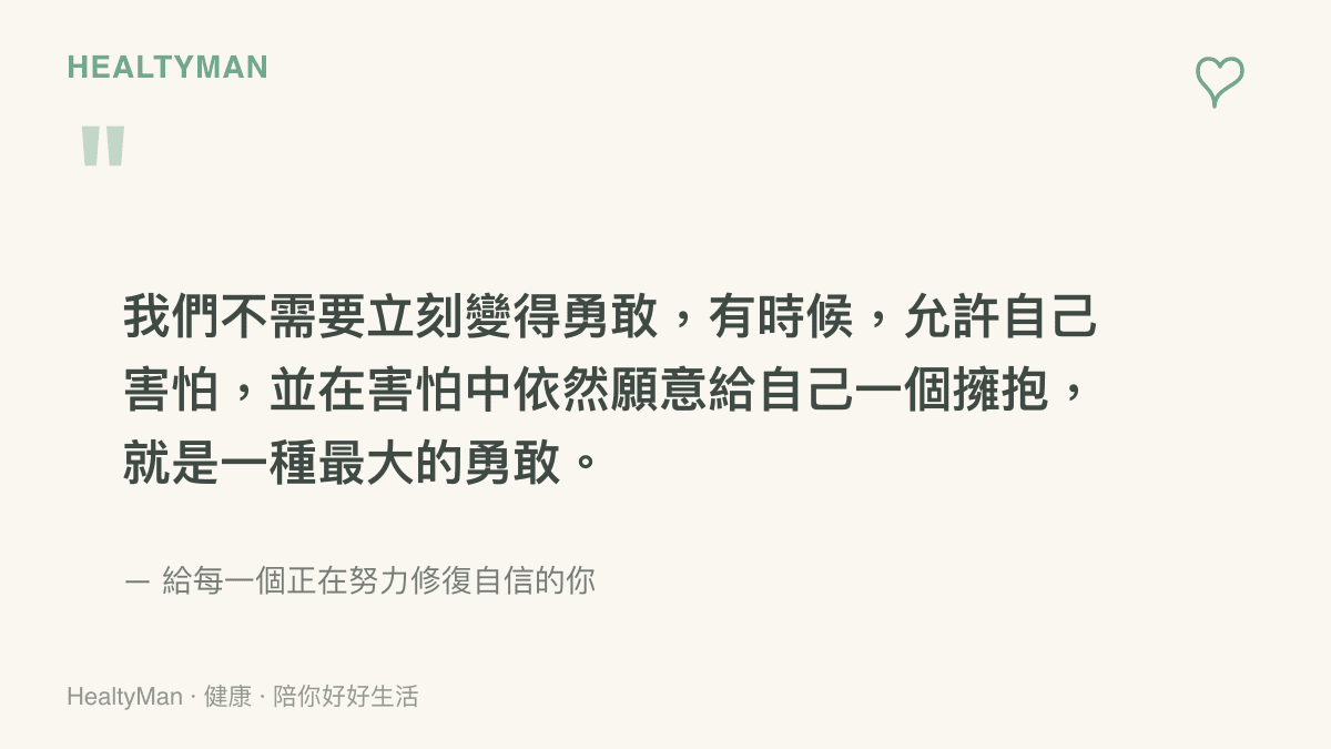 引導讀者在面對恐懼時接納自我，傳達允許自己害怕並給予自我擁抱就是一種勇敢的溫暖訊息