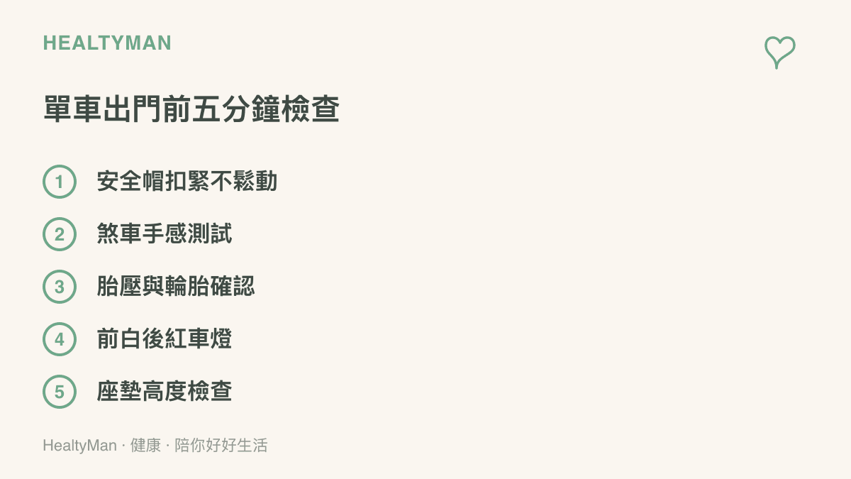 清單圖卡列出單車出門前的五分鐘檢查項目，包含安全帽、煞車、胎壓、車燈與座墊高度