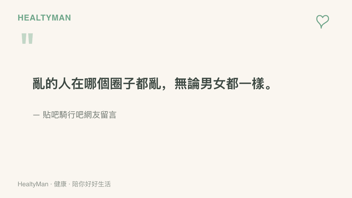 引言圖卡呈現騎行吧網友的留言，指出人的問題不會因為換了運動圈子就消失