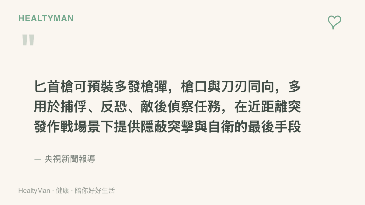 引言圖卡呈現央視新聞對匕首槍特性的說明，包括可預裝多發槍彈、槍口與刀刃同向，以及用於捕俘、反恐與敵後偵察任務的定位