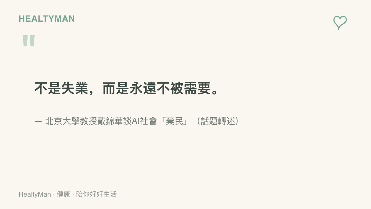 北京大學戴錦華教授關於AI社會棄民現象的說法，強調這種處境並非一般失業，而是永遠不被社會需要