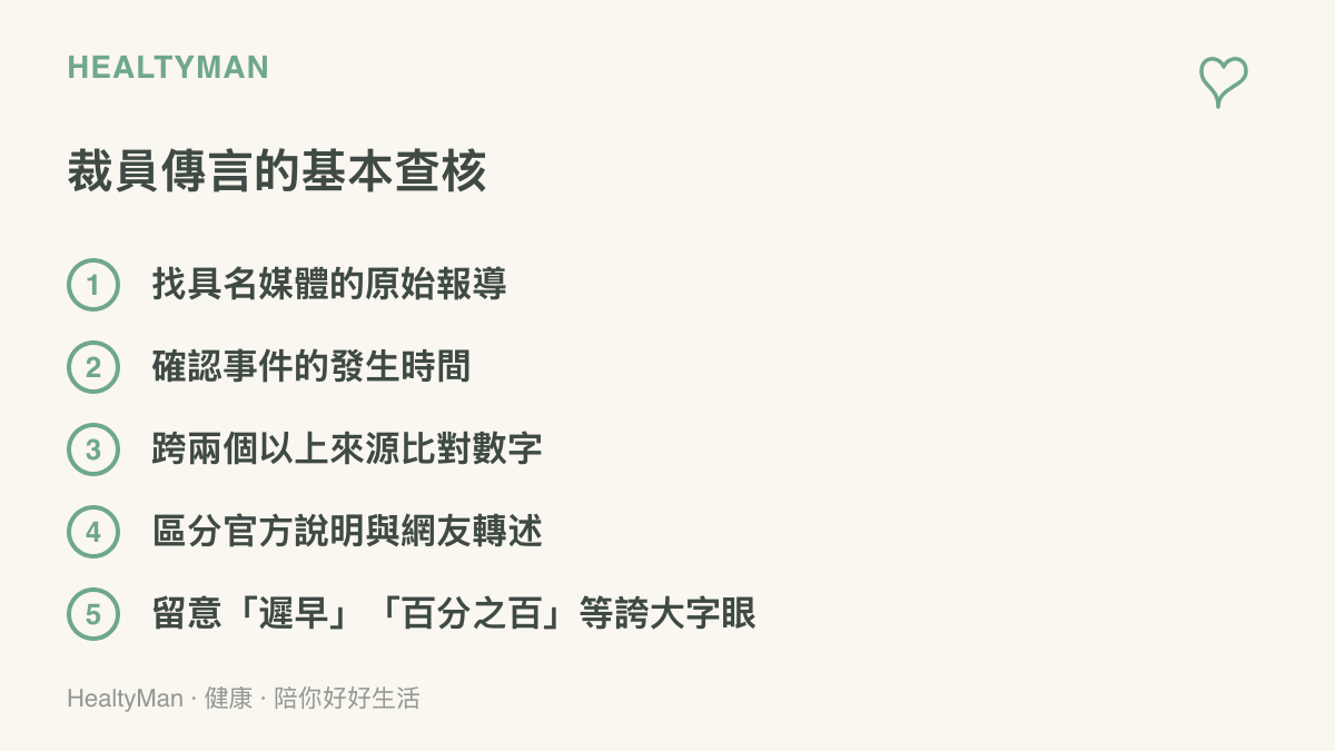 查核裁員傳言的五個步驟，包括找具名報導、確認事件時間、跨來源比對數字、區分官方說明與網友轉述、留意遲早或百分之百等誇大字眼