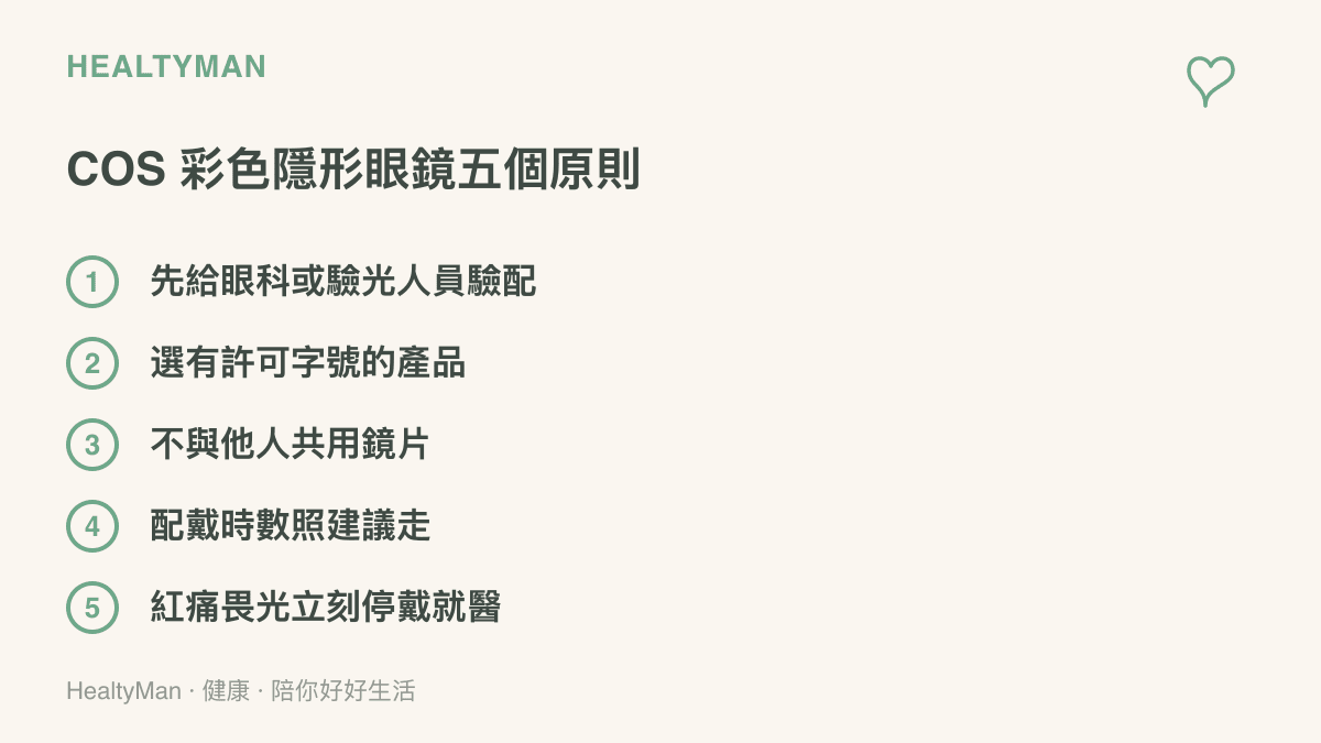 清單呈現扮演角色時配戴彩色隱形眼鏡的五個安全原則，包含事先驗配、選購有許可字號產品、不共用鏡片、控制配戴時間，以及眼睛紅痛畏光時立刻停戴並就醫