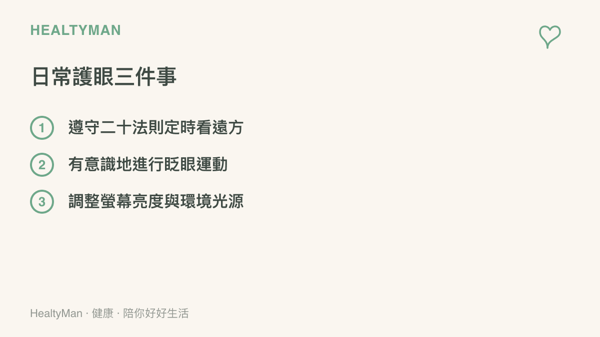 日常保護眼睛視力的三個主要方法包含定時看遠方、練習眨眼以及調整環境光線