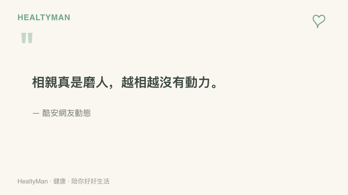 引言圖卡呈現酷安網友在相親動態結尾寫下相親真是磨人、越相越沒有動力的心情總結
