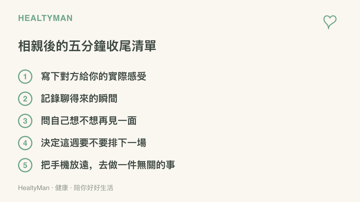 清單圖卡列出相親結束後五分鐘可以完成的收尾步驟，包括記錄感受、回想聊得來的瞬間、決定下次見面意願與放下手機