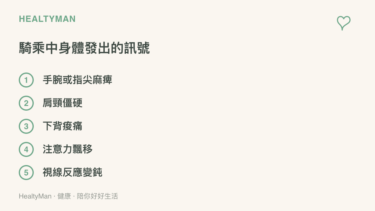 清單圖列舉騎車過程中常見的身體警示，包括手腕與指尖麻痺、肩頸僵硬、下背痠痛、注意力飄移與視線反應變鈍