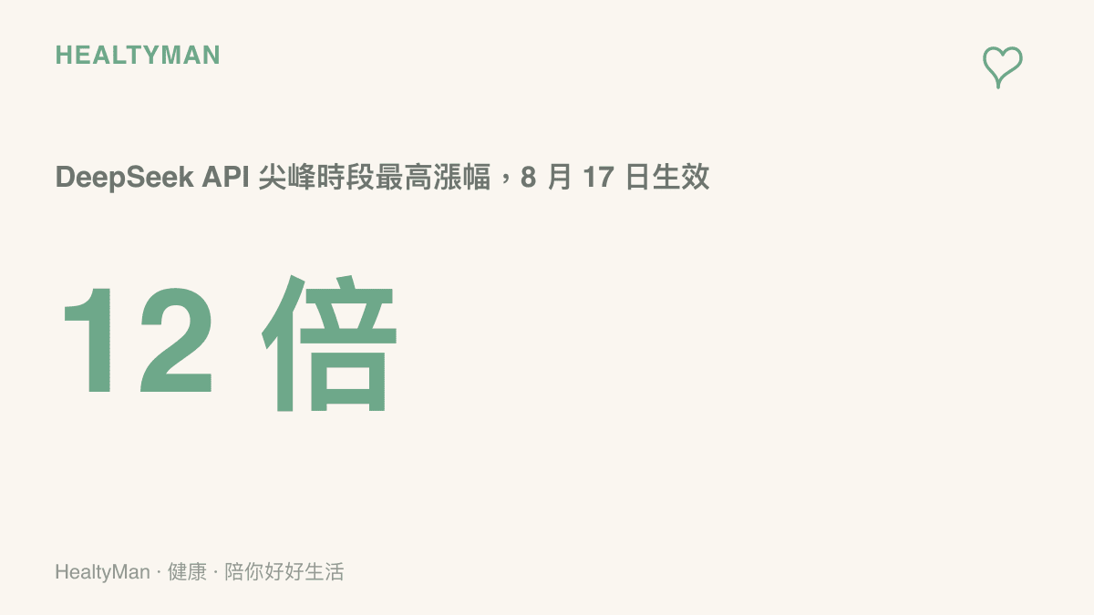 DeepSeek API 峯谷定價調整，尖峯時段費率最高調漲 12 倍，新費率於 8 月 17 日生效