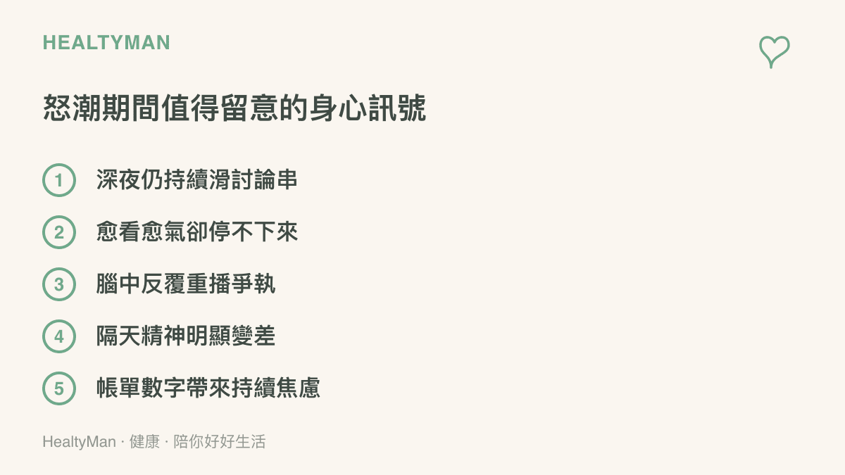 網路論戰期間值得留意的五個身心訊號，包括深夜仍持續滑討論、愈看愈生氣停不下來、腦中反覆重播爭執與隔天精神變差