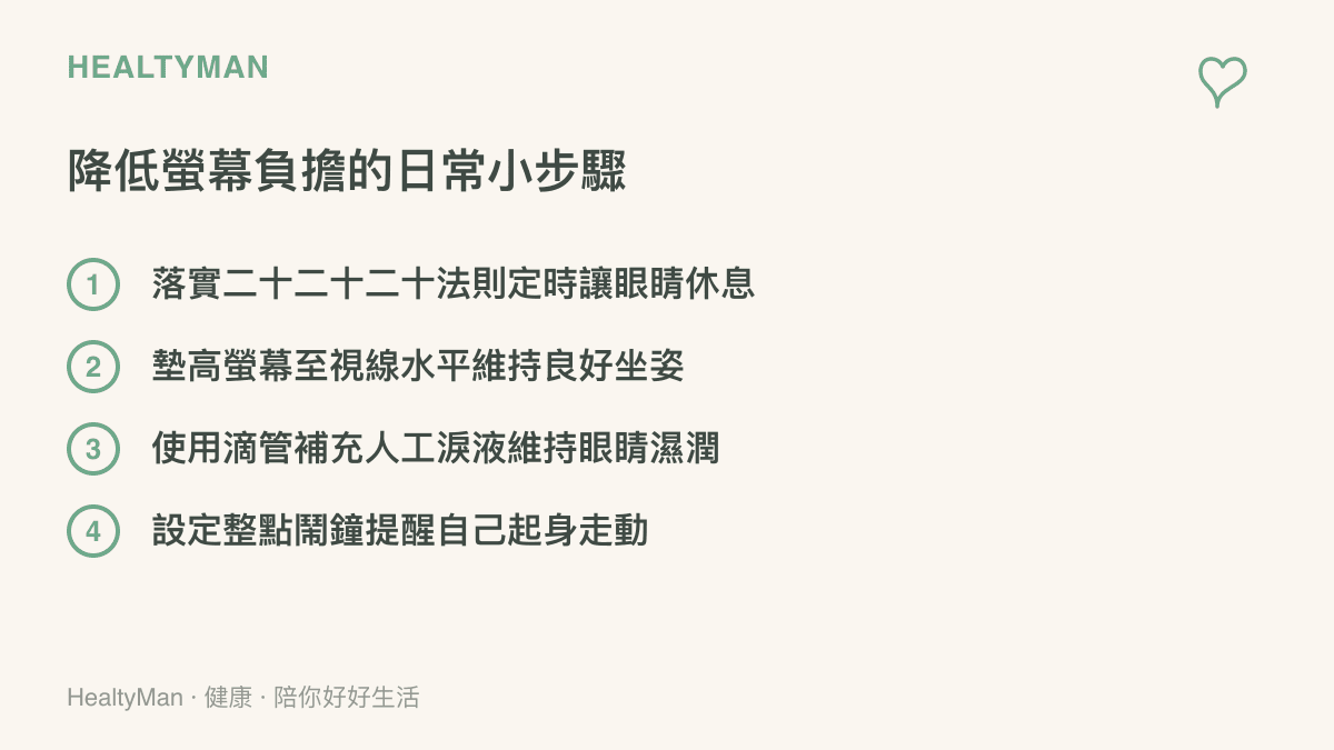清單圖卡列出四項降低長時間使用螢幕負擔的日常小步驟