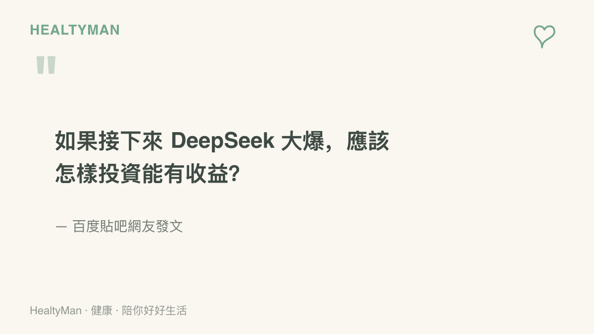 引言圖卡呈現一位貼吧網友的提問：如果接下來 DeepSeek 大爆，應該怎樣投資才能有收益，凸顯熱點消息引發的跟單念頭