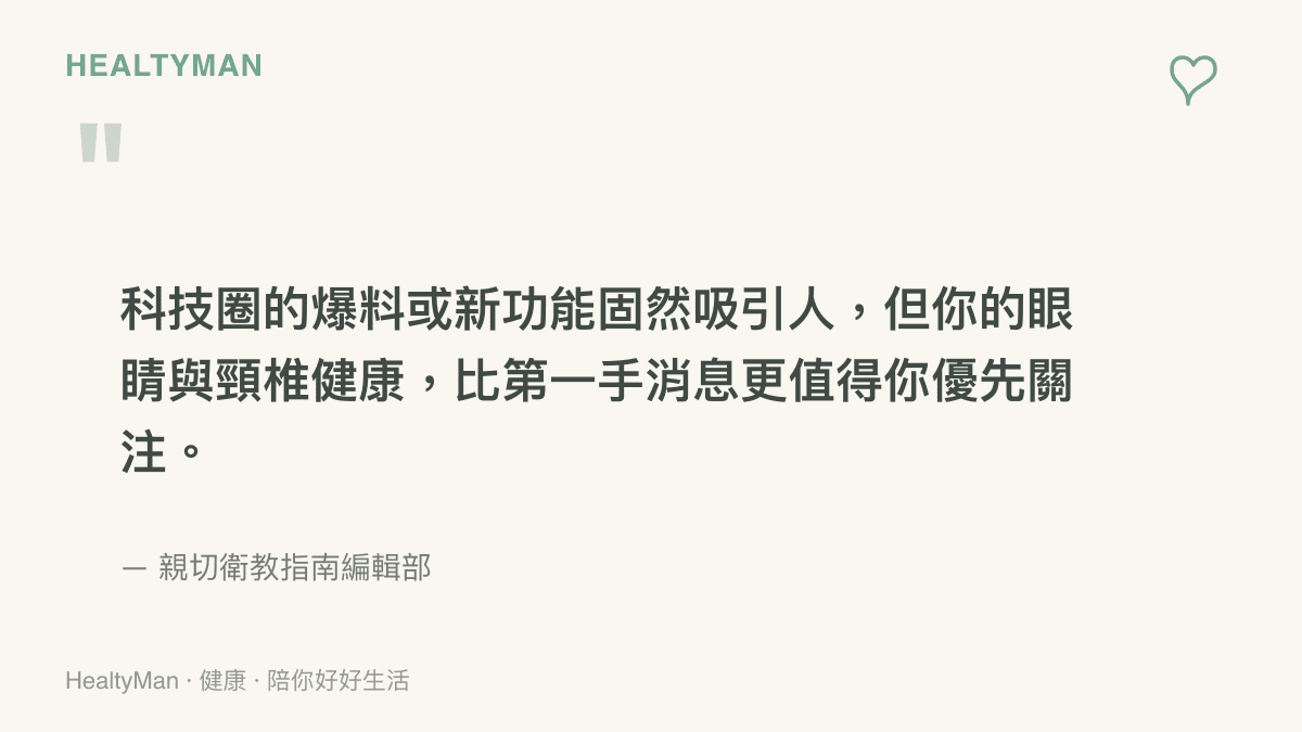引述圖卡傳達一個觀念：比起科技圈的第一手爆料與新功能，個人的眼睛與頸椎健康更值得優先關注