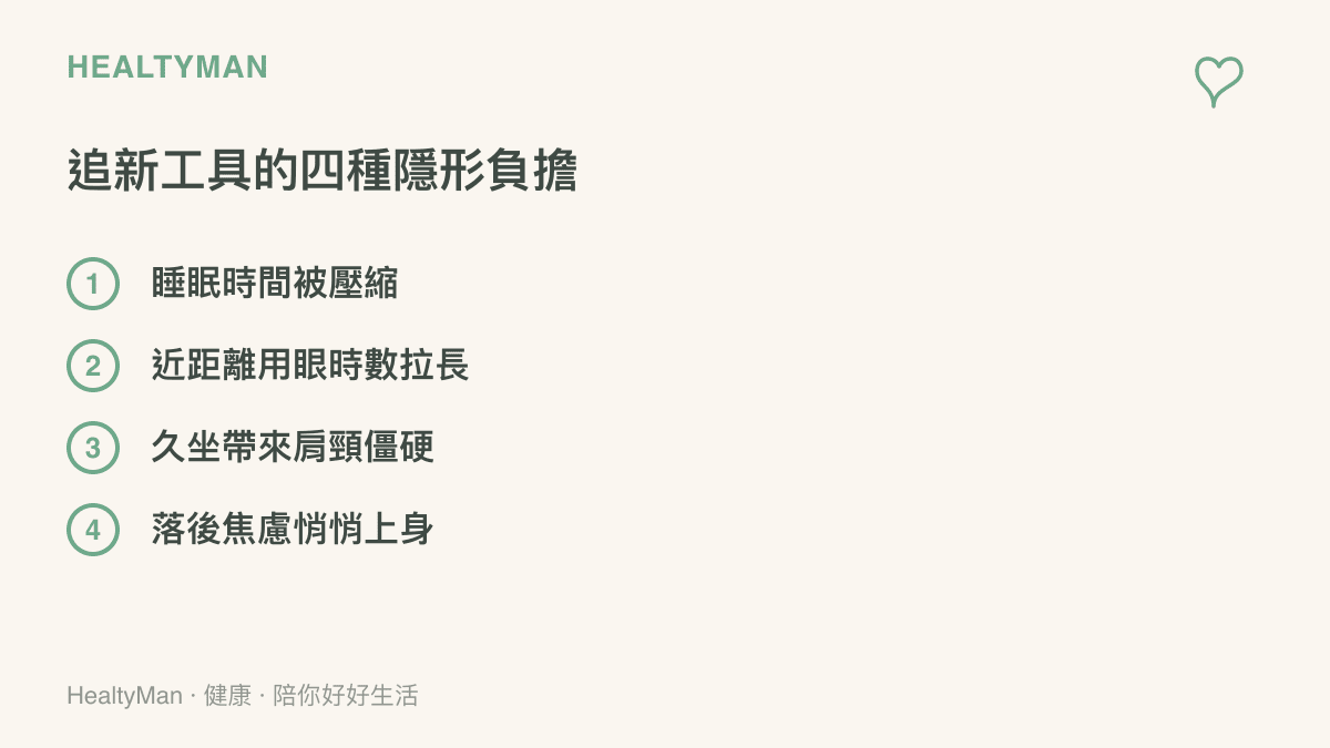 這張清單圖列出追新工具常見的四種隱形負擔，包含睡眠被壓縮、用眼時數拉長、肩頸僵硬與落後焦慮