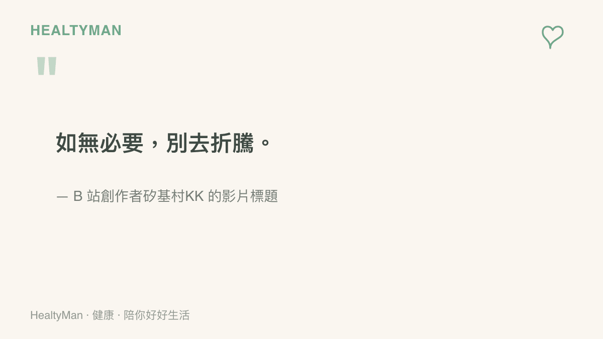 這張引言圖呈現 B 站創作者矽基村KK 的影片標題「如無必要，別去折騰」，提醒你先確認真的需要才動手安裝新工具