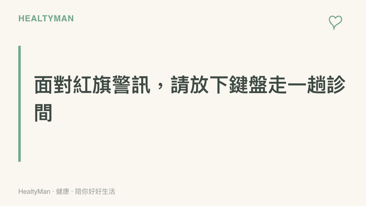 一張提醒讀者面對視力模糊或劇烈頭痛等身體紅旗警訊時應立即就醫的段落圖卡