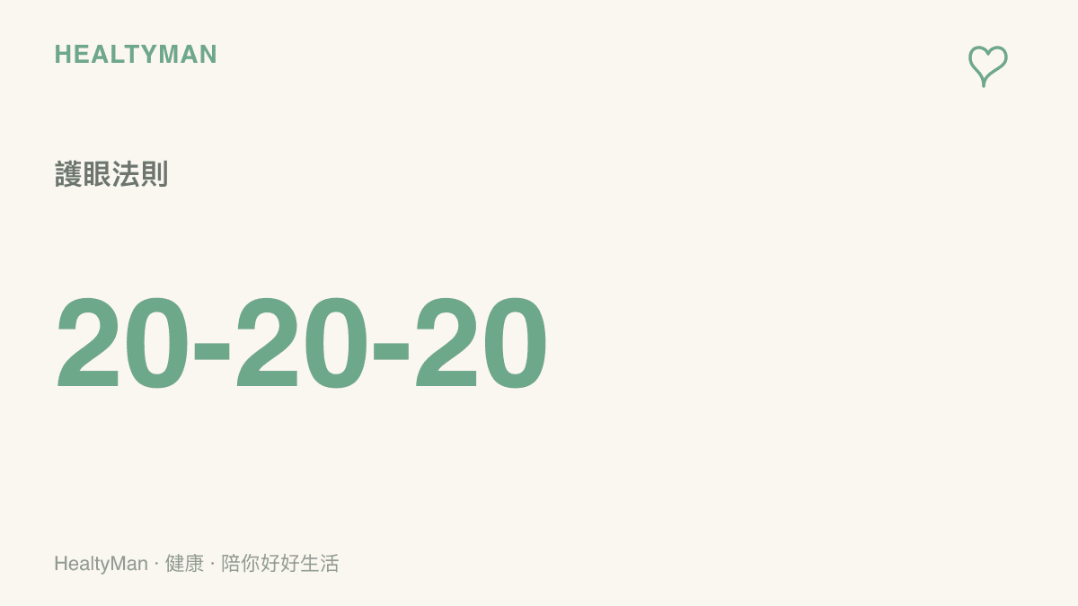 建議每使用螢幕二十分鐘就看二十英呎約六公尺遠的物體二十秒，以放鬆眼部肌肉