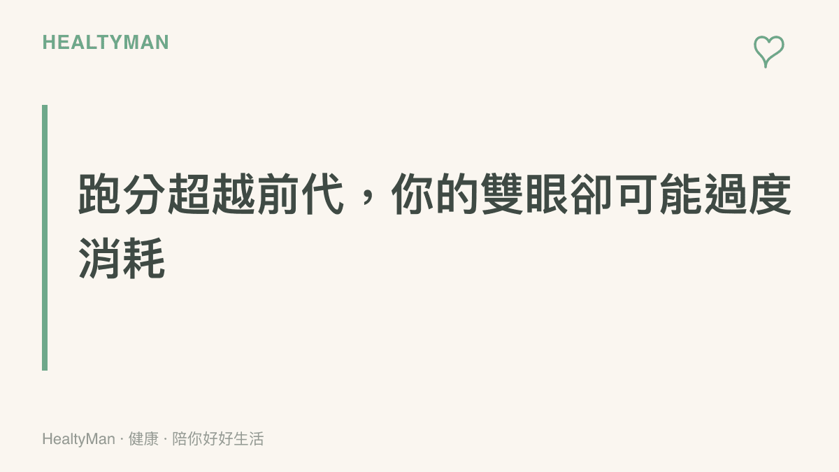 說明科技論壇上熱烈討論全新人工智慧模型跑分成績超越舊版，同時提醒讀者注意視力健康的關聯性