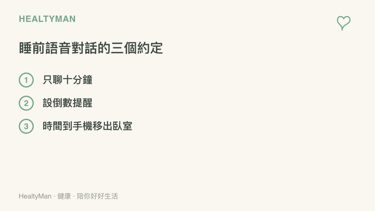 清單列出睡前與AI語音對話的三個約定：只聊十分鐘、設倒數提醒、時間到把手機移出臥室