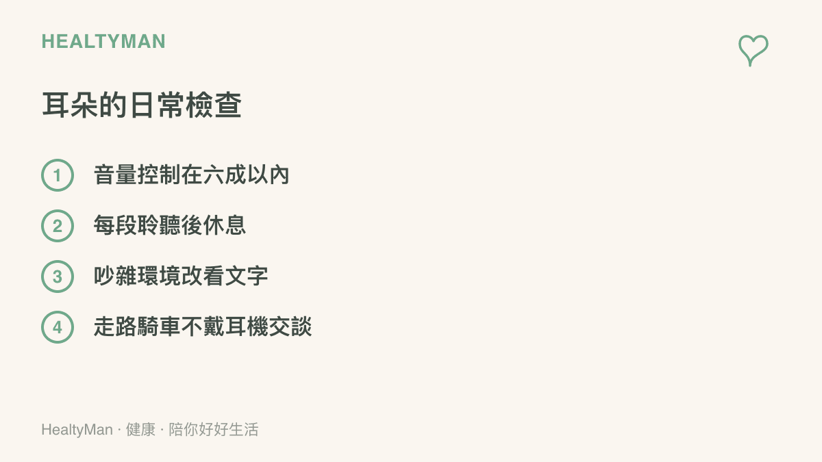 清單列出保護聽力的日常做法：耳機音量控制在六成以內、每段聆聽後讓耳朵休息、吵雜環境改看文字、走路騎車不戴耳機與AI交談