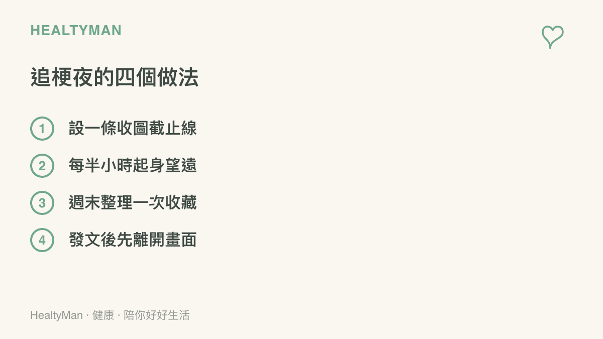 清單圖卡列出追梗夜的四個做法：設收圖截止線、每半小時起身望遠、週末整理一次收藏、發文後先離開畫面